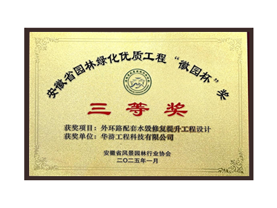 阜新荣获2025“徽园杯”奖三等奖