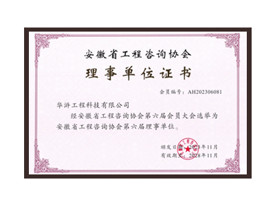 阜新安徽省工程咨询协会理事单位
