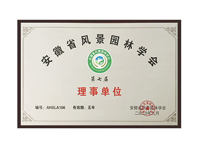 阜新安徽省风景园林学会理事单位